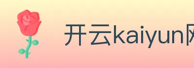 开云kaiyun网页版官网 logo